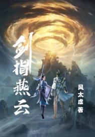 剑指燕云道是什么意思