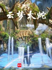 洪荒云梦大蛇 是凤王哦