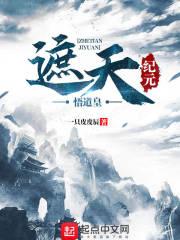 遮天纪元时间表
