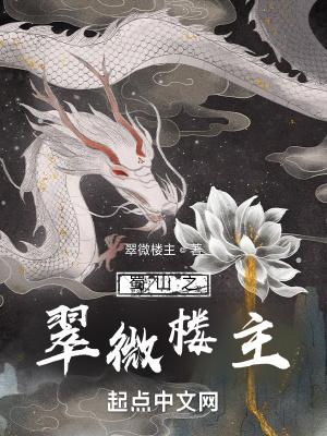 蜀山小姐