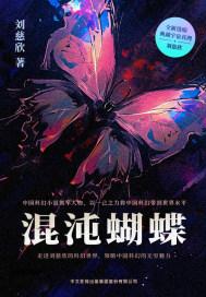 混沌蝴蝶读后感600字