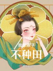 我家娘子只想种田免费阅读170