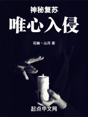 神秘复苏唯心入侵孤鬼