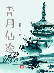 青月仙途澈蔚