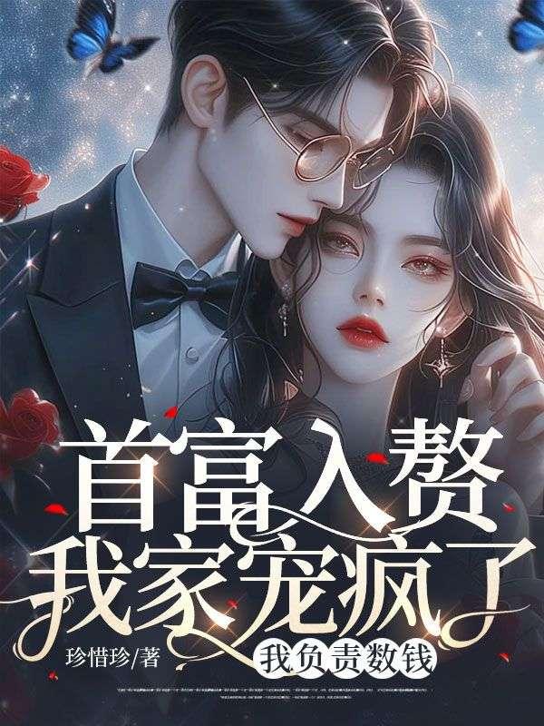 首富之女竟找个穷老公入赘