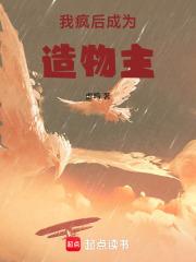 成为造物主虚鸣TXT