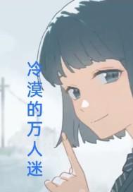 万人迷美冷静受惊悚文
