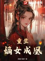 重生嫡女凰妃 奶咖搭欧包
