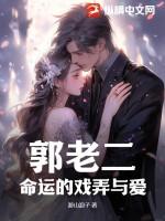 老郭是啥