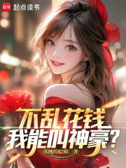 我能叫神豪?免费阅读