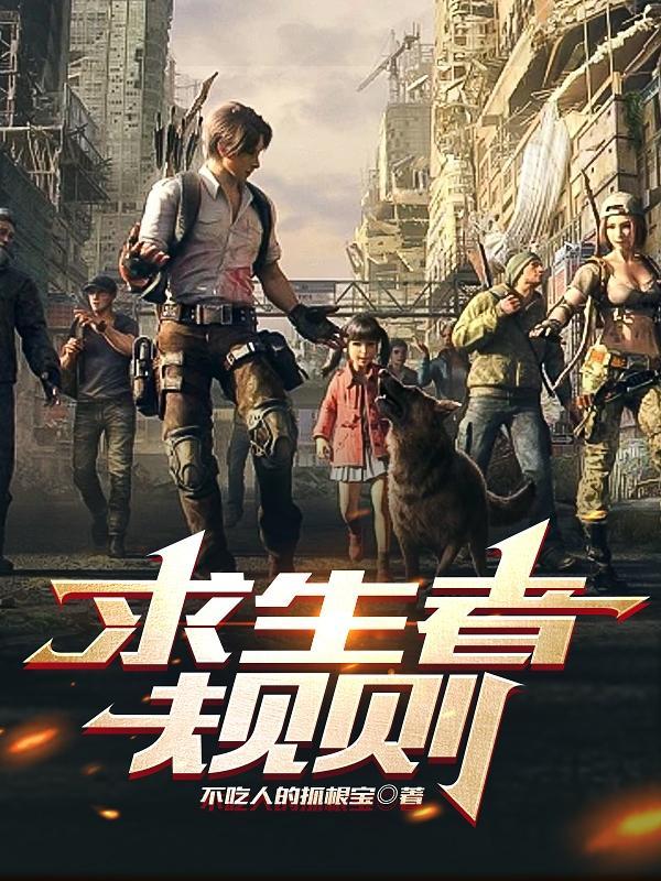求生者一共有几个