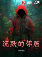沉默的邻居先生好看吗
