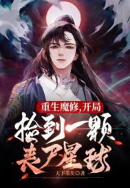 捡到丧尸星球书评