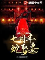 蛇娶妻 结局