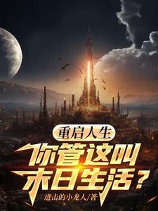 重启未来人生