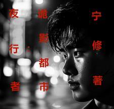 夜行者电影简介