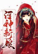 河神新娘 听书