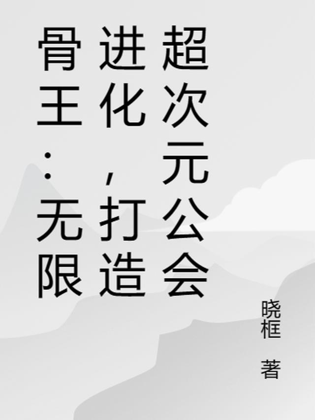 骨王cv