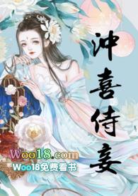 冲喜侍妾(古言1v1H)笔趣阁