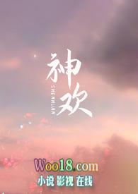 神欢(西幻)