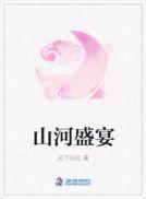 山河盛宴百科