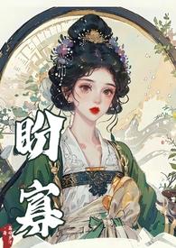 盼寡(古言1V1 先婚后爱)百度百科