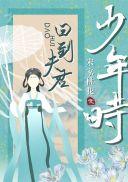 回到夫君少年时无防盗
