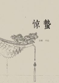 惊蛰古言1v1 言樾