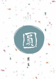 圆梦志愿