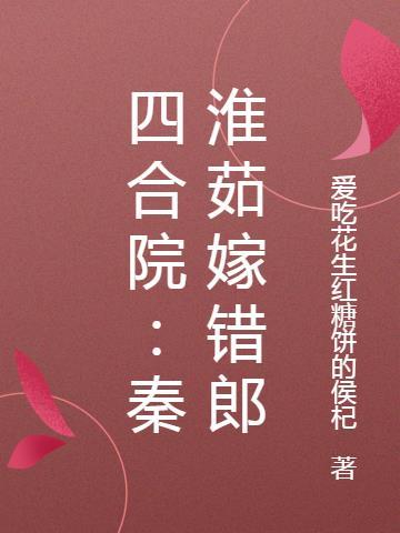 四合院秦淮茹嫁错郎爱吃花生红糖饼的侯杞免费阅读