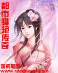 都市猎艳传奇冷傲风