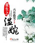 重生之温婉无弹窗阅读