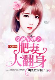穿越军嫂之肥妻大翻身陈皮