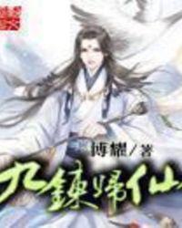 九炼归仙孙豪有几个道侣