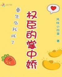 重生后我成了权臣的掌中娇娇