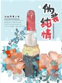 伪装纯情裴南霁