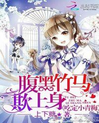腹黑竹马强势宠一口吃掉小甜心