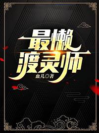 最懒渡灵师副CP有谁