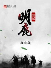 鹿鼎记明星阵容