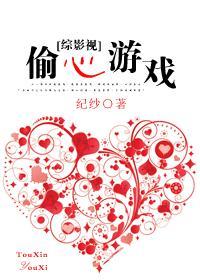 (综穿)偷心游戏