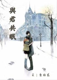 与君共眠免费阅读