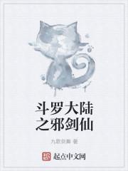 斗罗大陆之邪神天下