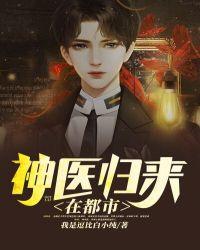 神医归来在都市短剧免费观看