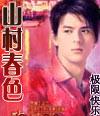 山村春色雪琴