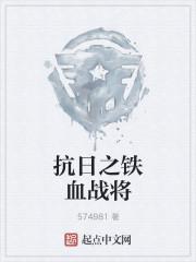 抗日之铁血战将周卫国