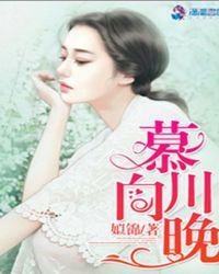 慕川向晚大结局