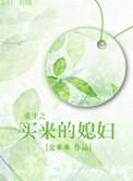 重生后媳妇只想种田 水中花