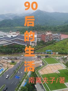 90后生活照片