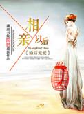 婚后宠爱之相亲以后 第1346章