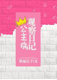 公主病观察日记全文阅读